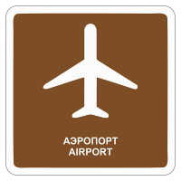 Туристический знак Аэропорт